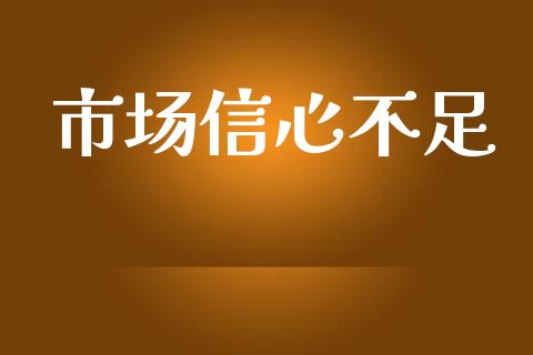 市场信心不足_https://wap.yjjixie.cn_港股行情_第1张