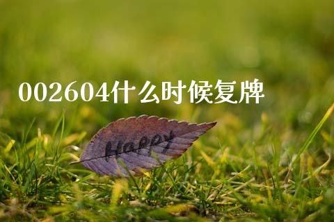 002604什么时候复牌_https://wap.yjjixie.cn_港股行情_第1张