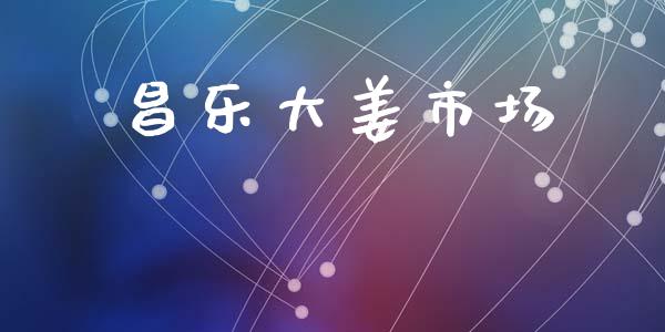 昌乐大姜市场_https://wap.yjjixie.cn_商业资讯_第1张