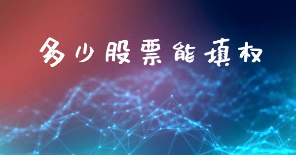 多少股票能填权_https://wap.yjjixie.cn_保险理财_第1张