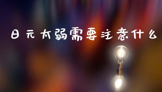 日元太弱需要注意什么_https://wap.yjjixie.cn_商业资讯_第1张