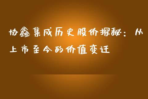 协鑫集成历史股价探秘：从上市至今的价值变迁_https://wap.yjjixie.cn_港股行情_第1张