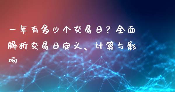一年有多少个交易日？全面解析交易日定义、计算与影响_https://wap.yjjixie.cn_保险理财_第1张