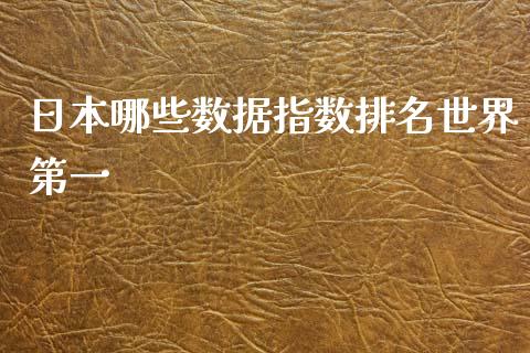 日本哪些数据指数排名世界第一_https://wap.yjjixie.cn_港股行情_第1张