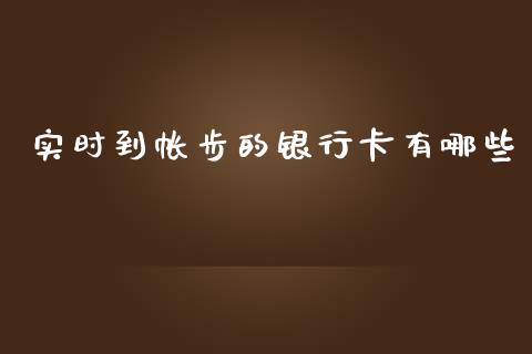 实时到帐步的银行卡有哪些_https://wap.yjjixie.cn_商业资讯_第1张