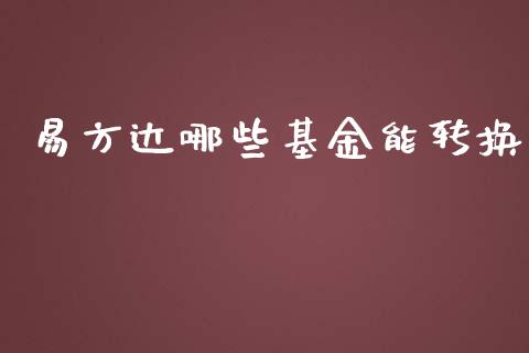 易方达哪些基金能转换_https://wap.yjjixie.cn_商业资讯_第1张