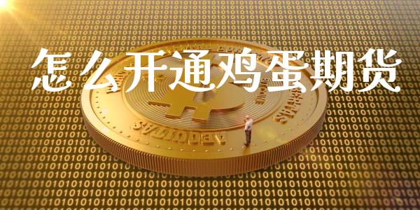怎么开通鸡蛋期货_https://wap.yjjixie.cn_保险理财_第1张