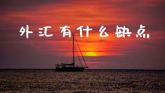 外汇有什么缺点_https://wap.yjjixie.cn_证券市场_第1张