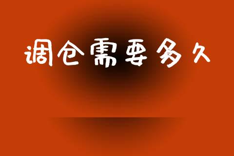 调仓需要多久_商业资讯_第1张_商业资讯_保险理财_证券市场_港股行情 调仓需要多久_https://wap.yjjixie.cn_商业资讯_第1张