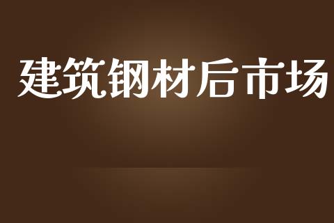 建筑钢材后市场_https://wap.yjjixie.cn_港股行情_第1张