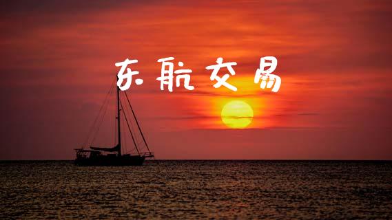 东航交易_https://wap.yjjixie.cn_港股行情_第1张