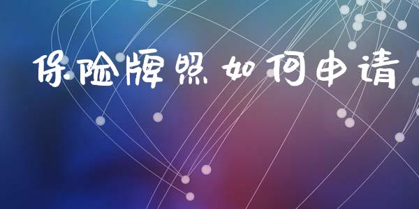 保险牌照如何申请_https://wap.yjjixie.cn_港股行情_第1张