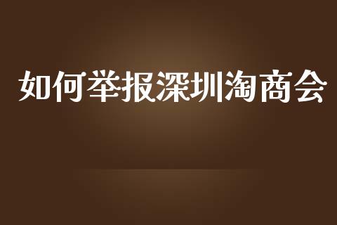 如何举报深圳淘商会_https://wap.yjjixie.cn_港股行情_第1张