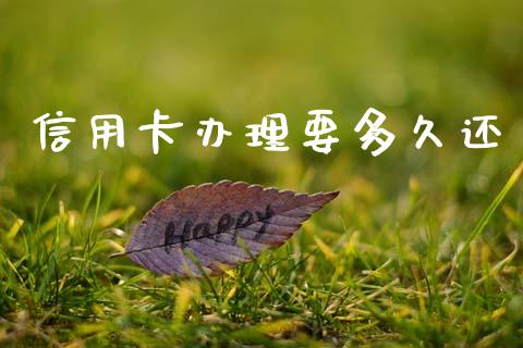 信用卡办理要多久还_https://wap.yjjixie.cn_证券市场_第1张