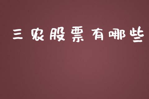 三农股票有哪些_https://wap.yjjixie.cn_证券市场_第1张