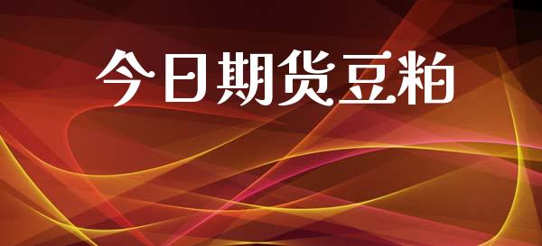 今日期货豆粕_https://wap.yjjixie.cn_港股行情_第1张