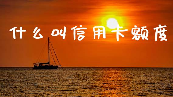 什么叫信用卡额度_https://wap.yjjixie.cn_保险理财_第1张