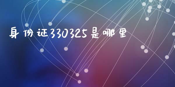 身份证330325是哪里_https://wap.yjjixie.cn_港股行情_第1张