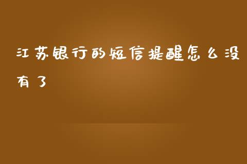 江苏银行的短信提醒怎么没有了_https://wap.yjjixie.cn_港股行情_第1张