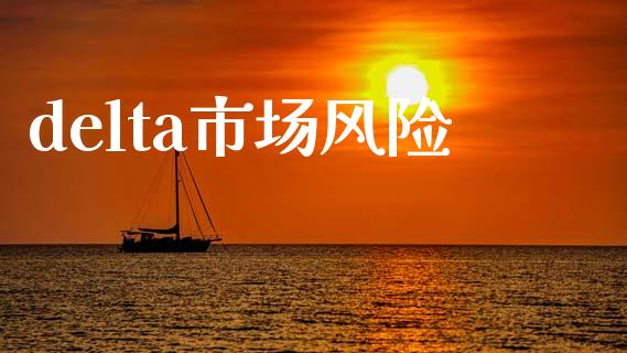 delta市场风险_https://wap.yjjixie.cn_港股行情_第1张