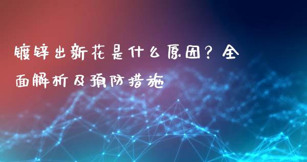 镀锌出新花是什么原因？全面解析及预防措施_https://wap.yjjixie.cn_保险理财_第1张