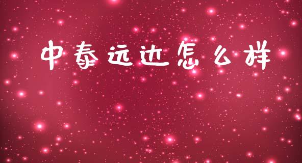 中泰远达怎么样_https://wap.yjjixie.cn_商业资讯_第1张