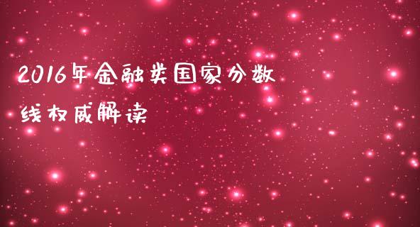 2016年金融类国家分数线权威解读_https://wap.yjjixie.cn_保险理财_第1张