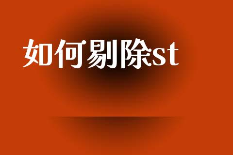 如何剔除st_https://wap.yjjixie.cn_证券市场_第1张