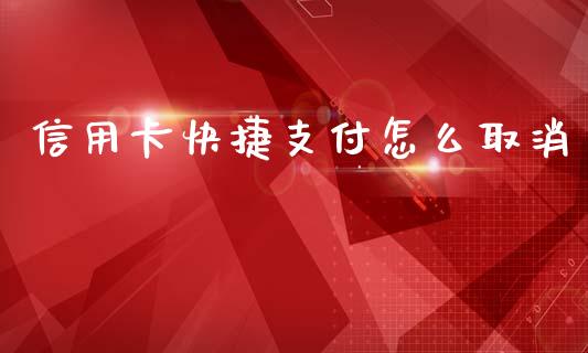 信用卡快捷支付怎么取消_https://wap.yjjixie.cn_商业资讯_第1张