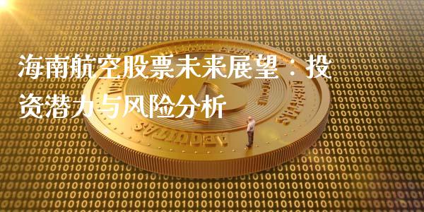 海南航空股票未来展望：投资潜力与风险分析_https://wap.yjjixie.cn_证券市场_第1张
