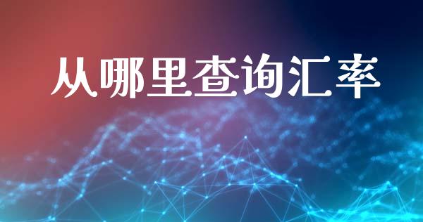 从哪里查询汇率_https://wap.yjjixie.cn_商业资讯_第1张