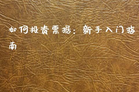 如何投资票据：新手入门指南_https://wap.yjjixie.cn_港股行情_第1张