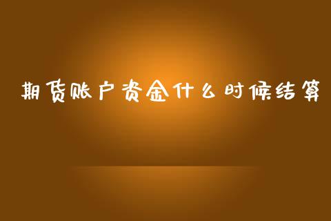 期货账户资金什么时候结算_https://wap.yjjixie.cn_港股行情_第1张
