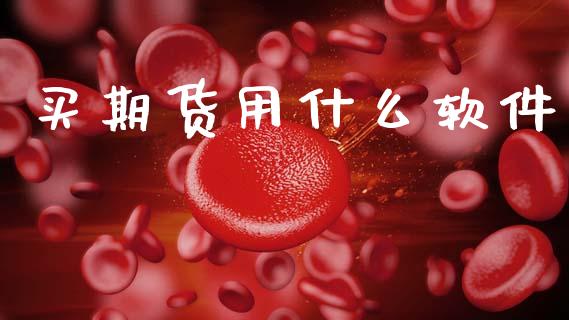 买期货用什么软件_https://wap.yjjixie.cn_保险理财_第1张