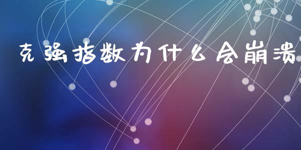 克强指数为什么会崩溃_https://wap.yjjixie.cn_港股行情_第1张