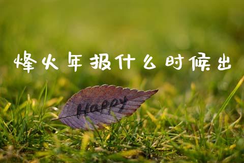 烽火年报什么时候出_https://wap.yjjixie.cn_商业资讯_第1张