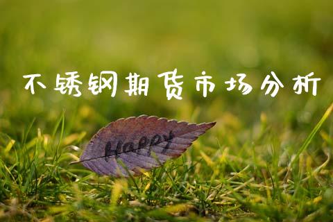 不锈钢期货市场分析_https://wap.yjjixie.cn_商业资讯_第1张