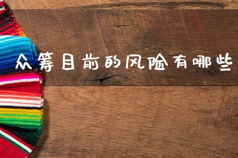 众筹目前的风险有哪些_https://wap.yjjixie.cn_商业资讯_第1张