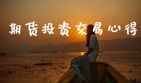 期货投资交易心得_https://wap.yjjixie.cn_保险理财_第1张