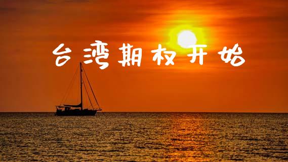 台湾期权开始_https://wap.yjjixie.cn_证券市场_第1张
