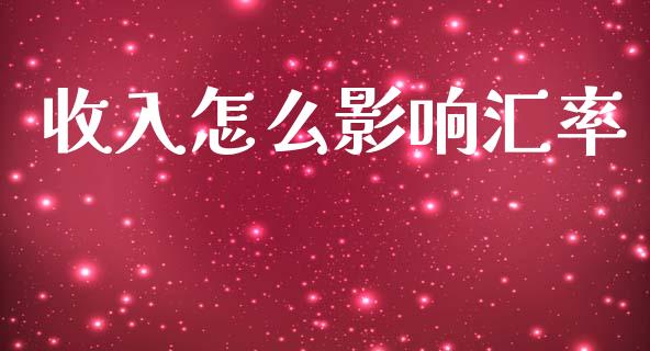收入怎么影响汇率_https://wap.yjjixie.cn_商业资讯_第1张