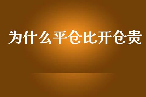 为什么平仓比开仓贵_https://wap.yjjixie.cn_保险理财_第1张