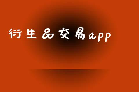 衍生品交易app_https://wap.yjjixie.cn_商业资讯_第1张