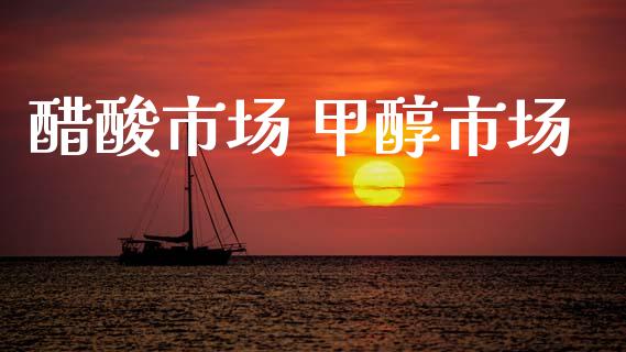 醋酸市场 甲醇市场_https://wap.yjjixie.cn_保险理财_第1张