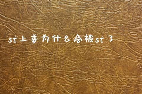 st上普为什么会被st了_https://wap.yjjixie.cn_商业资讯_第1张