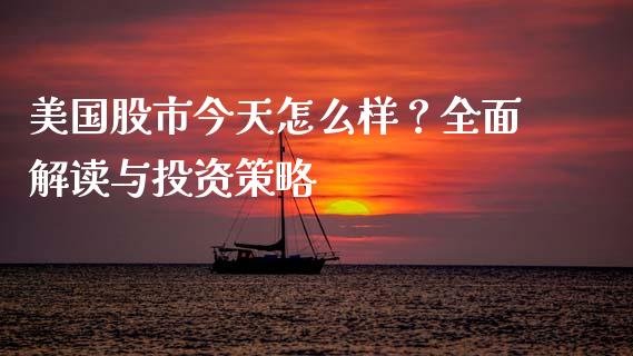 美国股市今天怎么样？全面解读与投资策略_https://wap.yjjixie.cn_商业资讯_第1张