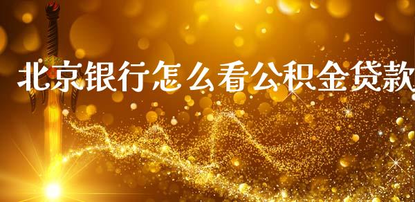 北京银行怎么看公积金贷款_https://wap.yjjixie.cn_港股行情_第1张