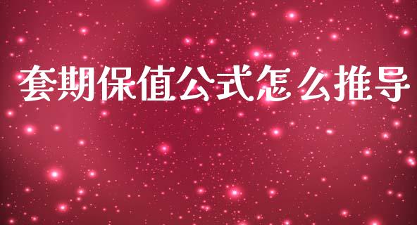 套期保值公式怎么推导_https://wap.yjjixie.cn_保险理财_第1张