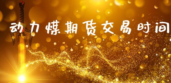 动力煤期货交易时间_https://wap.yjjixie.cn_港股行情_第1张
