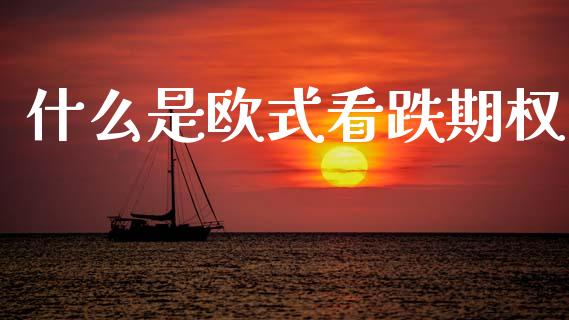 什么是欧式看跌期权_https://wap.yjjixie.cn_证券市场_第1张